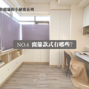 【專題】NO.4 關於窗簾的小秘密系列 | 窗簾種類介紹