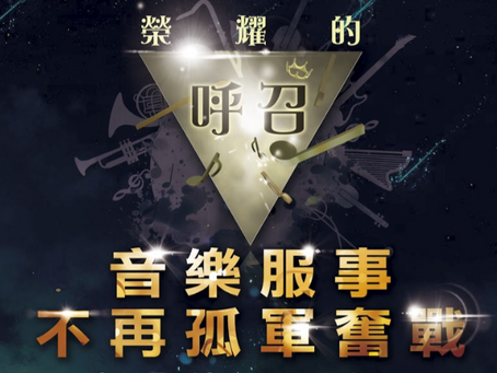 聖樂培訓大會