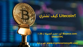 كيف تشتري Litecoin؟