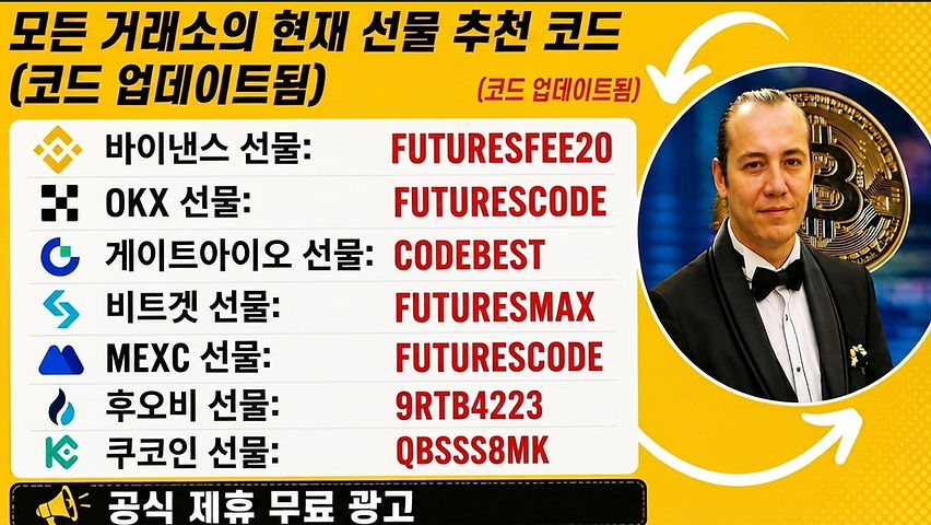 현재 선물 거래 추천 코드 (모든 거래소 대상).JPG
