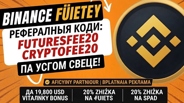 Рэферальны код Binance Futures FUTURESFEE20.JPG