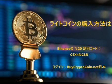 ライトコインの購入方法は?