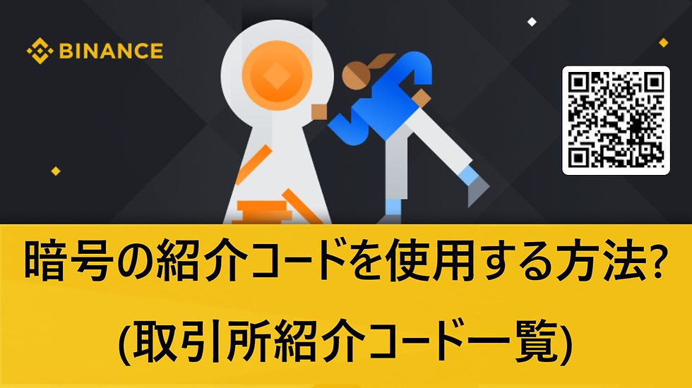 暗号の紹介コードを使用する方法? (取引所紹介コード一覧)