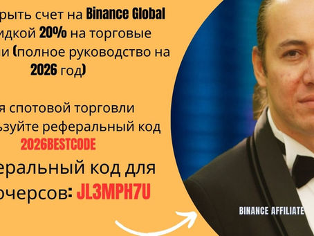 Как открыть счет в Binance Global со скидкой 20% на торговые комиссии (полное руководство на 2026 год)