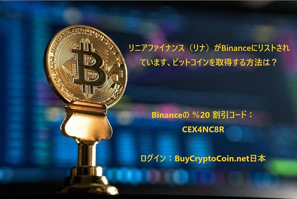 リニアファイナンス(リナ)がBinanceにリストされています、ビットコインを取得する方法は?