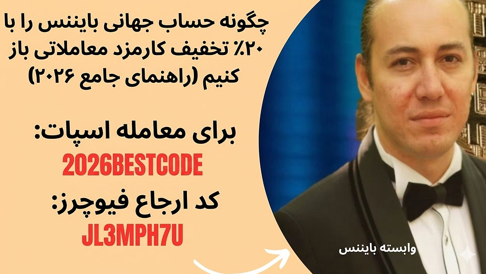 نحوه افتتاح حساب جهانی بایننس با تخفیف 20٪ کارمزد معاملات (راهنمای کامل 2026)