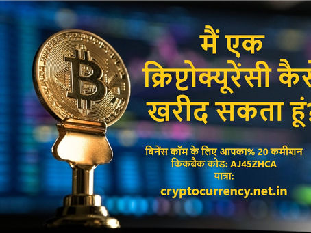 मैं एक क्रिप्टोक्यूरेंसी कैसे खरीद सकता हूं?