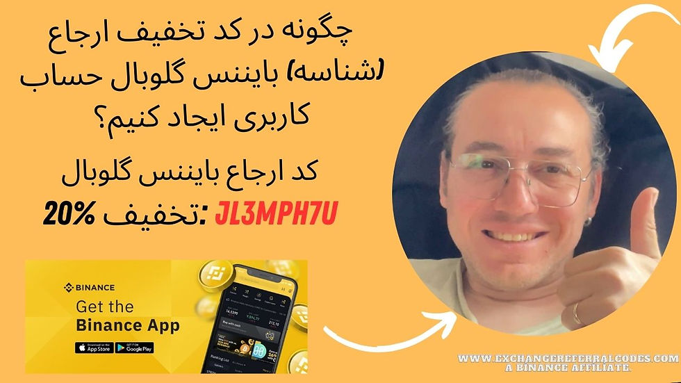 چگونه کد تخفیف ۲۰٪ کمیسیون بایننس گلوبال ۲۰۲۵ را دریافت کنیم؟