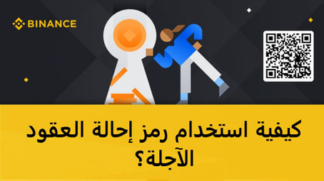 كيفية استخدام رمز إحالة العقود الآجلة؟