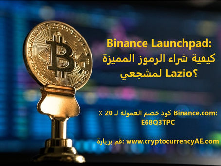 Binance Launchpad: كيفية شراء الرموز المميزة لمشجعي Lazio؟