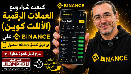 رمز إحالة Binance Futures JL3MPH7U (2026) وكيفية تداول العقود الآجلة للمبتدئين (Binance Mobile)