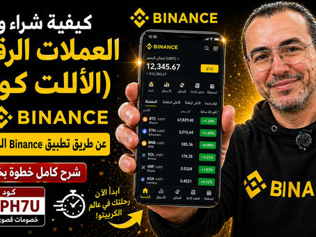 رمز إحالة Binance Futures JL3MPH7U (2026) وكيفية تداول العقود الآجلة للمبتدئين (Binance Mobile)