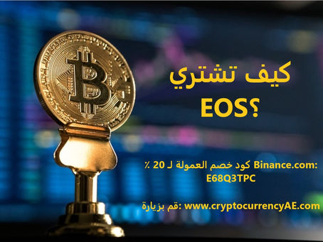 كيف تشتري EOS؟