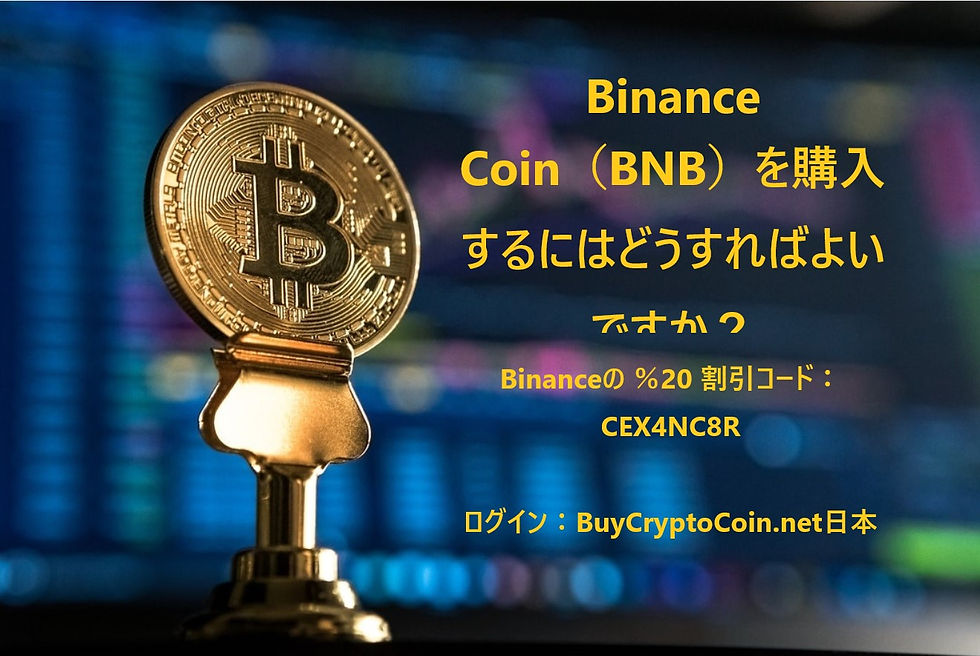 Binance Coin(BNB)を購入するにはどうすればよいですか?
