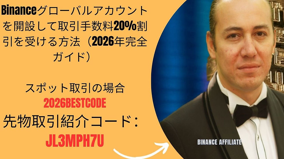 Binance Globalアカウントを開設して取引手数料20%割引を受ける方法(2026年完全ガイド)