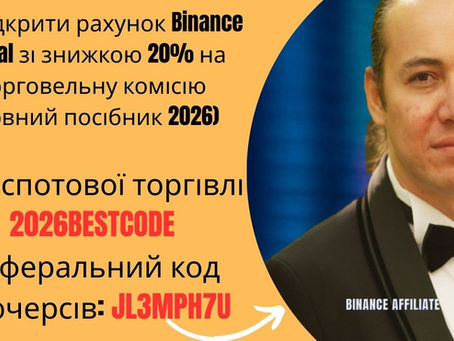 Як відкрити рахунок Binance Global зі знижкою 20% на торговельну комісію (повний посібник 2026 року)
