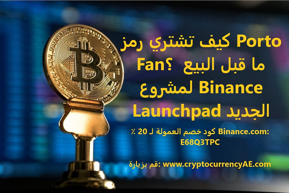 كيف تشتري رمز Porto Fan؟ ما قبل البيع لمشروع Binance Launchpad الجديد