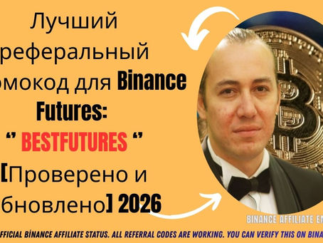 Лучший реферальный промокод для Binance Futures: BESTFUTURES [Проверено и обновлено] 2026