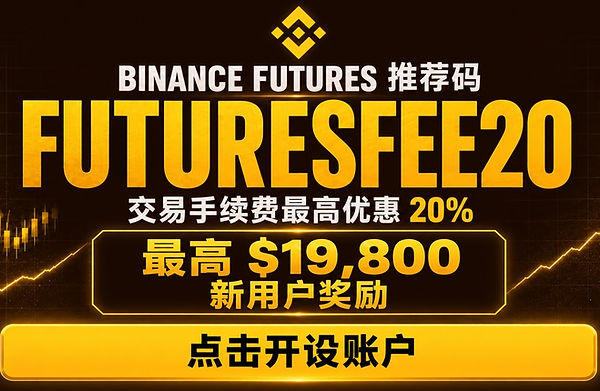 最佳幣安合約推薦碼 FUTURESFEE20