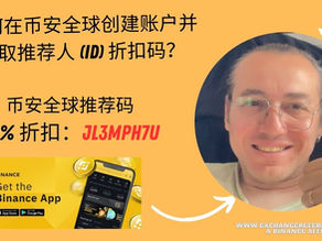 如何获取币安全球 20% 佣金折扣码 2025？