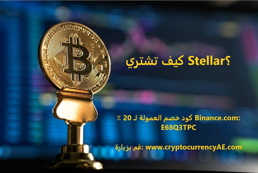 كيف تشتري Stellar؟