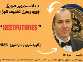 د بائنانس فیوچرز غوره ریفرل تخفیف کوډ: BESTFUTURES [تایید شوی او تازه شوی] 2026