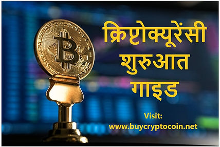 क्रिप्टोक्यूरेंसी शुरुआत गाइड