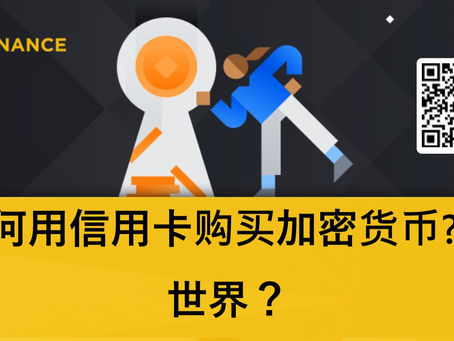 如何用信用卡购买加密货币? 全世界？