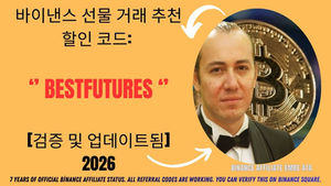바이낸스 선물 거래 추천 할인 코드: BESTFUTURES [검증 및 업데이트됨] 2026