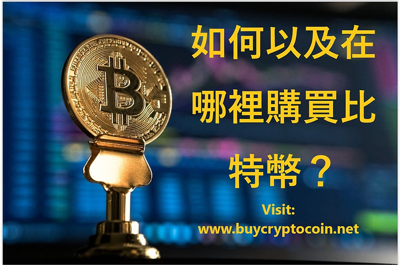 如何以及在哪裡購買比特幣?