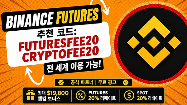 바이낸스 선물 추천 코드 FUTURESFEE20 & BONUS19800KO