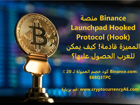 منصة Binance Launchpad Hooked Protocol (Hook) المميزة قادمة! كيف يمكن للعرب الحصول عليها؟
