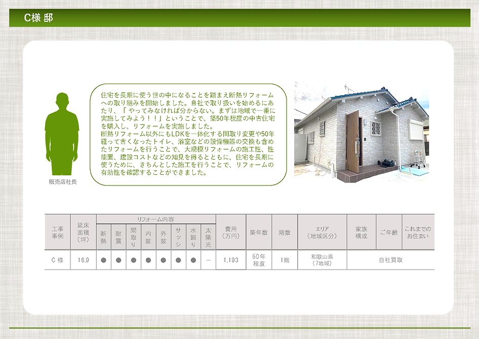 【実物件事例集】SW工法リフォーム.pdf_ページ_14.png