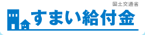 すまい給付金　補助金