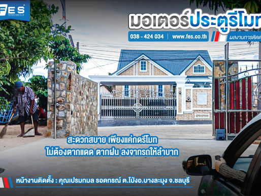 หน้างานติดตั้ง บ้านคุณเปรมกมล รอดกรณ์ ต.โป่ง อ.บางละมุง จ.ชลบุรี