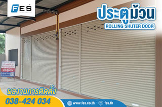 ผลงานการติดตั้งประตูม้วน ระบบมือดึงบานแบ่ง 5 ชุดของ คุณประภาษิต