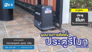 ผลงานการติดตั้ง movenpick pool villa งานติดตั้งมอเตอร์บานเลื่อนรุ่น 1500 AC