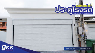 ผลงานการติดตั้งประตูโรงรถ หน้างาน บริษัท เอ็กซ์ควิซิท พูล วิลล่า จำกัด 