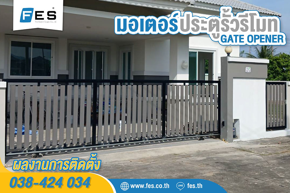 ผลงานติดตั้งมอเตอร์ประตูรั้วอัตโนมัติ 600AC โครงการหมู่บ้านธนาลัย