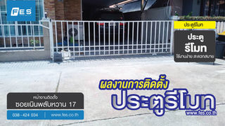 ผลงานการติดตั้ง หมู่บ้านสวนเนรมิต2 ชอย    ชัยพฤกษ์ งานติดตั้งมอเตอร์บานเลื่อนรุ่น 1000 AC