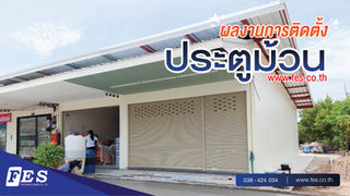 ผลงานการติดตั้งประตูม้วน ซอย ปัญญานิมิต ตำบล หนองปลาไหล