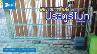 ผลงานการติดตั้ง บางเสร่ งานติดตั้งมอเตอร์บานเลื่อนรุ่น 1000 AC
