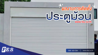 ผลงานการติดตั้งประตูม้วน หน้างาน เขาพระตำหนักซอย 15