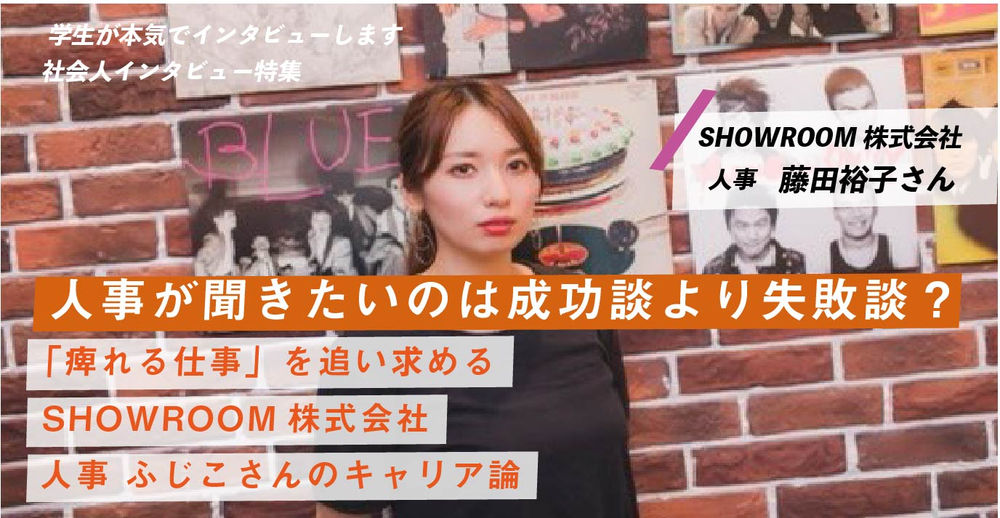 人事が聞きたいのは成功談より失敗談 痺れる仕事 を追い求めるshowroom株式会社人事ふじこさんのキャリア論