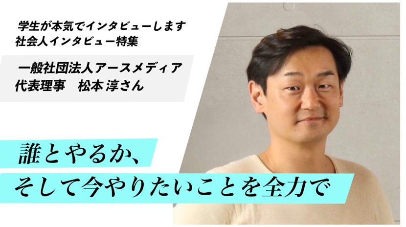 誰とやるか そして今やりたいことを全力で Hr業界 起業 Npo Ngo活動などの多様なキャリア観を知る 松本 淳さん 一般社団法人アースメディア