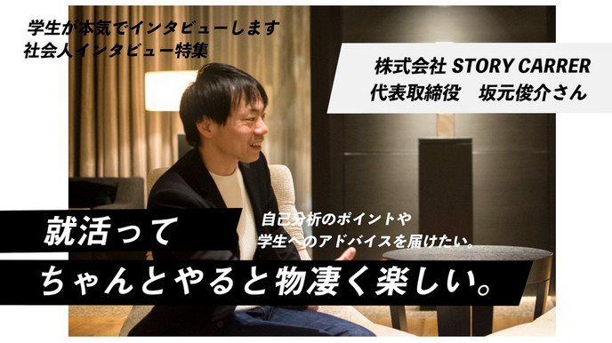 【就活ってちゃんとやると物凄く楽しい】自己分析のポイントや学生へのアドバイスを届けたい。坂元俊介さん(株式会社STORY CARRER)