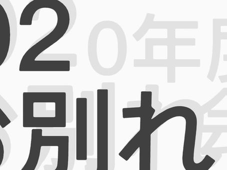 2020年度お別れ会