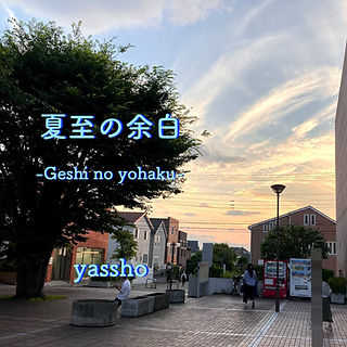 夏至の余白-Geshi no yohaku-.jpeg