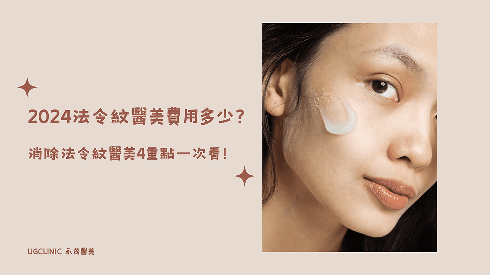 2024法令紋醫美費用多少?消除法令紋醫美4重點一次看!