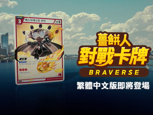 薑餅人對戰卡牌 Braverse 繁體中文即將登場